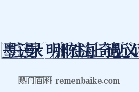 墨庄漫录·明州陈生海上奇遇近义词是什么意思的图片